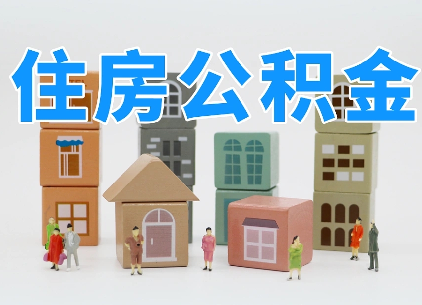 已经有房了想取公积金-武汉公积金代办平台