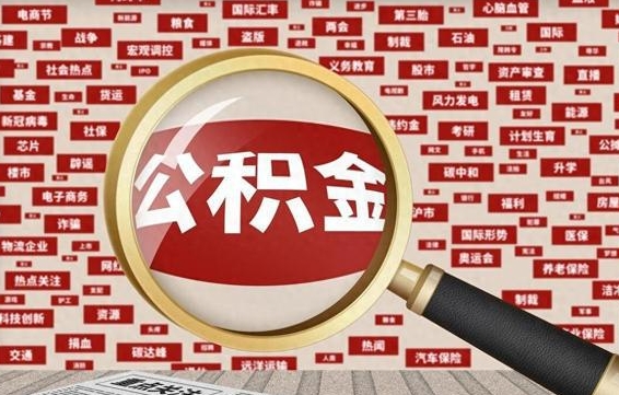 公积金可以提取吗-武汉公积金代办平台